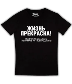 Прикольные футболки: жизнь прекрасна - главное не забывать принимать антидепресанты на черной
